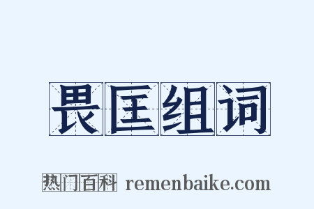 畏匡组词是什么意思的图片